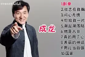 【美·听】成龙大哥十首好听经典歌，成龙电影演得好，歌也很棒。图片