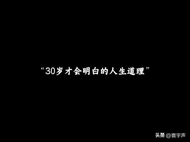 30 岁不必焦虑，人生不是按剧本走，和解当下才是真谛