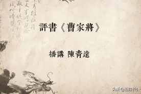 回顾八九十年代播出的十部传统评书，每一部都满是记忆图片