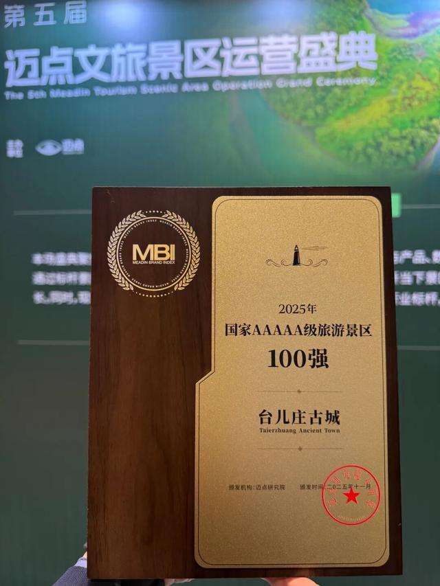 喜报！台儿庄古城荣获2025年中国5A级景区MBI品牌100强！