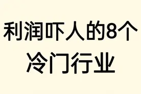 藏在小区里的暴利生意！这8个小项目不起眼却月入5万+！图片