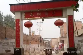 消失的西安城中村|瓦胡同村：锣鼓声下的往日圜丘图片