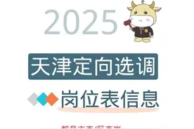 2025天津定向选调招录岗位表/选调高校范围名单，来了图片