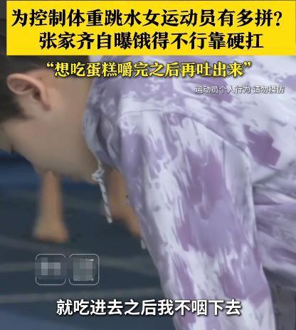 直到张家齐自曝控制体重方法，我才明白，全红婵的处境有多艰难