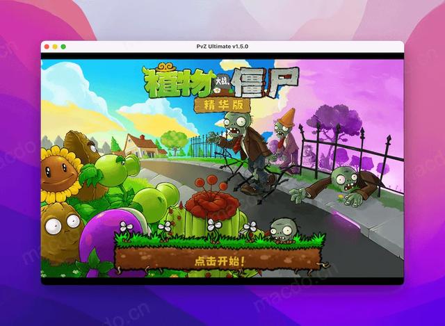 植物大战僵尸魔改版 macOS 版 各版本集合