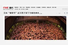 日本奇葩“裸祭节”：万人裸体大战夺“宝物”，女游客见了羞红脸图片