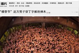 日本奇葩“裸祭节”：万人裸体大战夺“宝物”，女游客见了羞红脸图片
