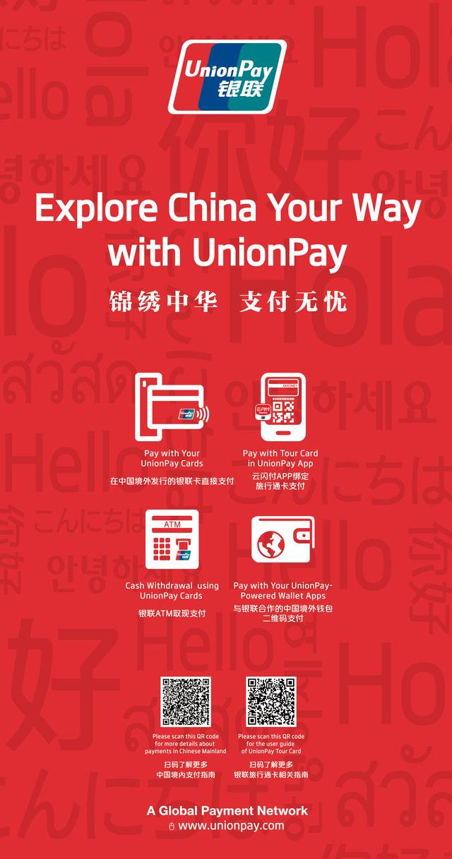 锦绣中华，支付无忧 | 旅行通卡使用指南