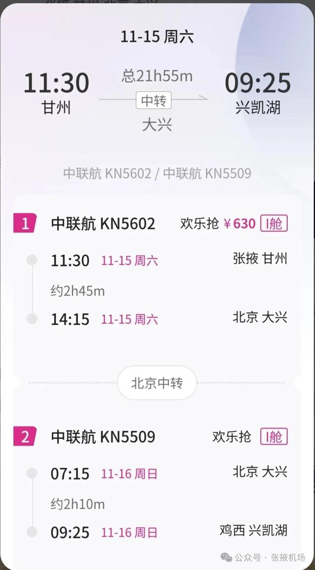 【张掖机场】经北京中转，630元可飞哈尔滨/义乌/延吉/佳木斯/东营...