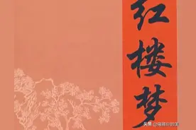 你知道《红楼梦》的中心思想是什么吗？图片