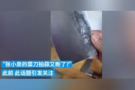 菜刀拍蒜又又又断了！张小泉这次怎么说？图片