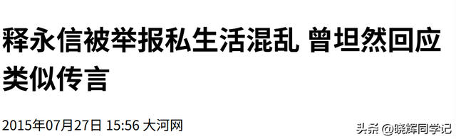 释永信为女明星开光，出事之后，除了李湘还有多少女明星被拉下水