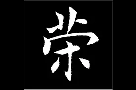 书法中，不懂这些书写技巧，练得再多也白搭，看看“荣”字怎么写图片