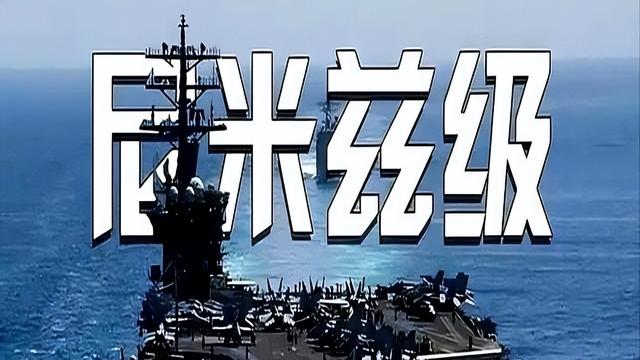 一声不吭造7艘航母，美国回过头才发现。真正对手早已不是俄罗斯