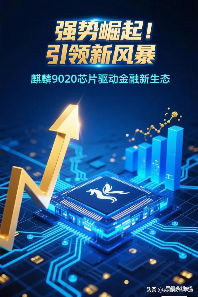 麒麟9020强势崛起，引领股市行情新风暴