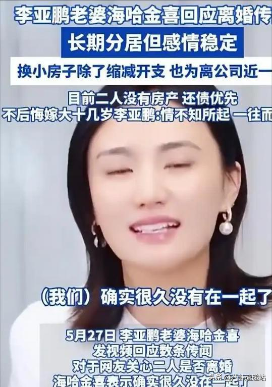官宣离婚不到十天 海哈金喜官宣喜讯 成为李亚鹏“高攀不起”的存在