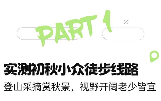 公交可达！实测初秋成都小众徒步线路，溜娃采摘逛老街！