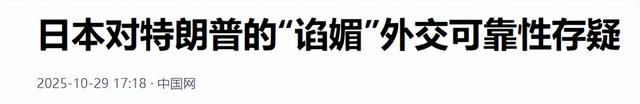 不愧是安倍政治遗产继承者！高市疯狂讨好特朗普，日本网民不满