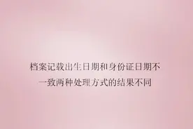 档案记载出生日期和身份证日期不一致两种处理方式的结果不同图片