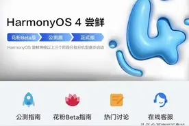 【华为】华为开启第二批35款手机/平板鸿蒙4.0公测版升级图片