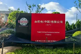 IT历史连载304-中国台湾之台积电在中国建厂的那些事图片