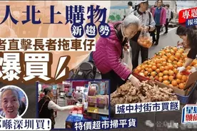 港人北上购物潮 香港街市生意大跌7成，老人都跑深圳买菜图片