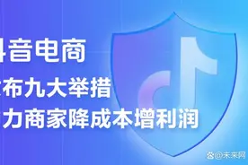 抖音电商推出史上力度最大的商家扶持计划 9条措施助力商家降本增收图片