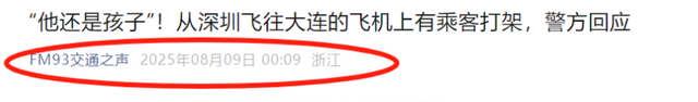 南航打人“熊家长”社死！父亲身份被扒，怪不得敢打人 不嚣张了？