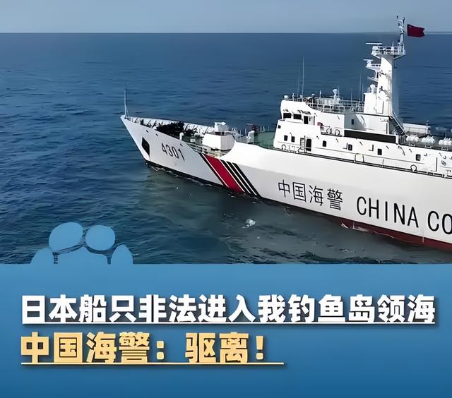 日本在钓鱼岛挑衅，中国海警重拳出击，高市早苗再次“口出狂言	”