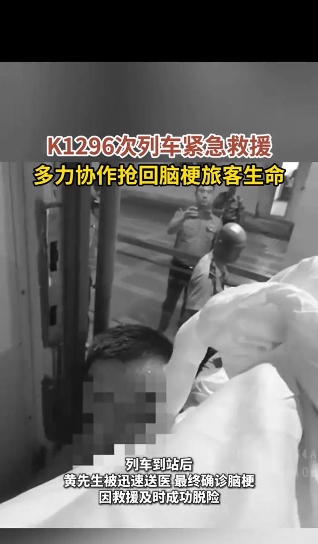 旅客在列车上突发脑梗 K1296次紧急临停上演“生死救援