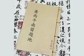 《广西平南留题地》，一册全图片