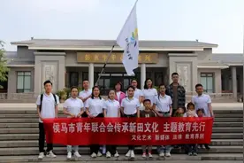 “传承新田文化，主题教育先行”——山西省侯马市青联文化艺术、新媒体界别联合法律、教育界别开展活动图片