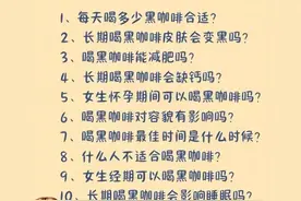 注意了！长期喝黑咖啡对身体会有什么影响？图片