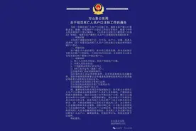 方山县公安局关于规范死亡人员户口注销工作的通告图片