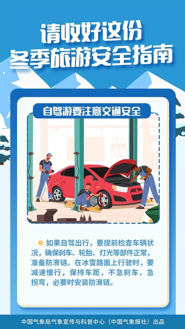 冬季出游，这份安全指南请收好！