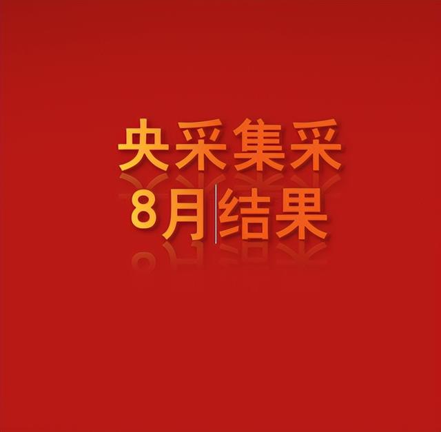 央采台式/笔记本/打印机批量集采-8月中标结果