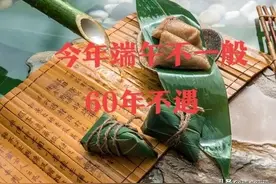 今年端午不一般，60年不遇，提醒大家：1不吃、2不游、3不做图片
