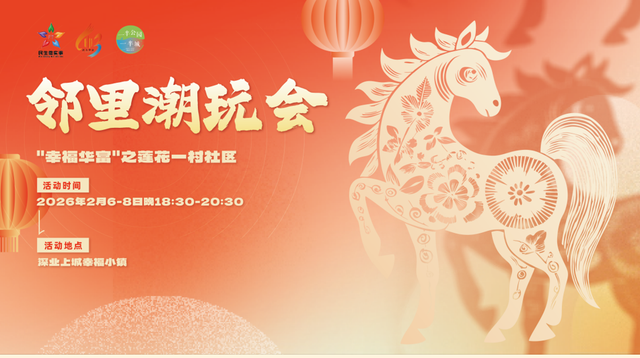 超全攻略！来福田这里开逛的人，先享受新年！