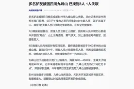 多名驴友被困四川九峰山，已找到8人，1人失联图片