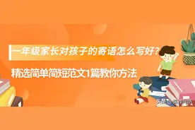 一年级家长对孩子的寄语怎么写好？精选简单简短范文1篇教你方法图片