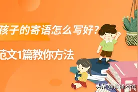 一年级家长对孩子的寄语怎么写好？精选简单简短范文1篇教你方法图片