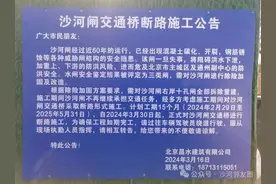 注意绕行！沙河这里即将断路施工图片