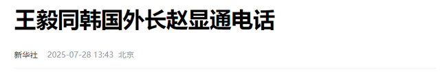 中方不必留座，李在明9月行程要凉，王毅挂断电话，送韩国一句话