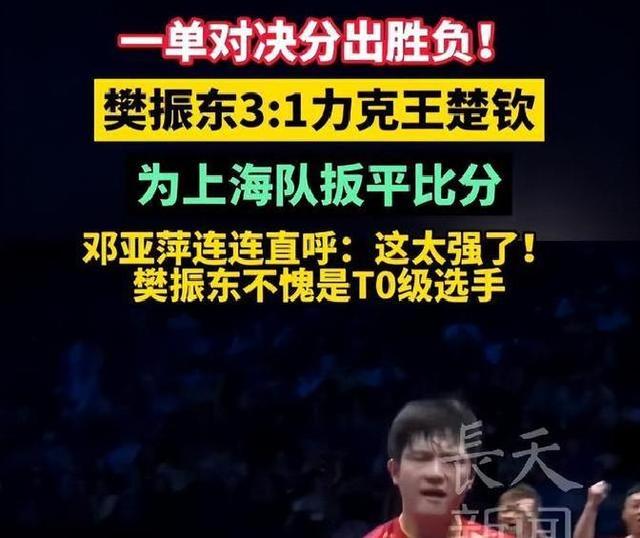 上海输了，樊振东没输！邓亚萍盛赞小胖统治力，赛后更是格局拉满