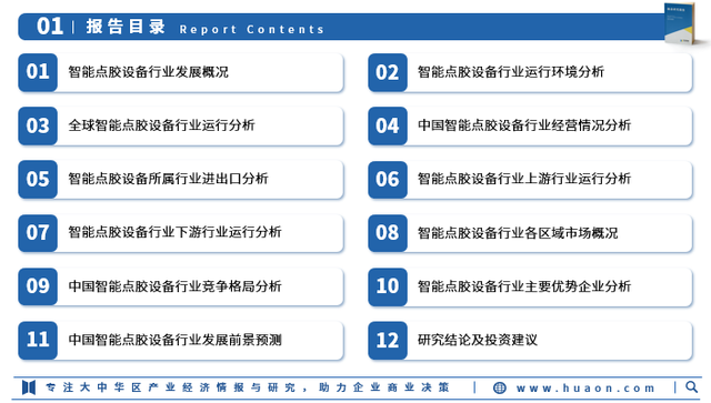2025年中国智能点胶设备行业市场调查研究报告-华经产业研究院