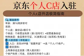 京东个人C店入驻指南图片