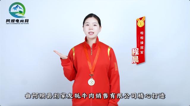 “阿坝电商网”获世界冠军助力！