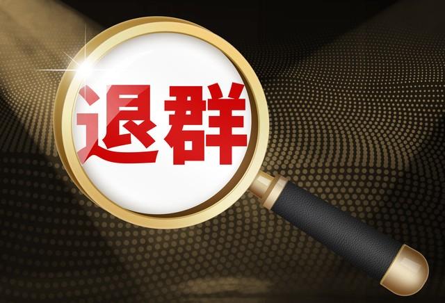 退出同学群是我做过最清醒的决定