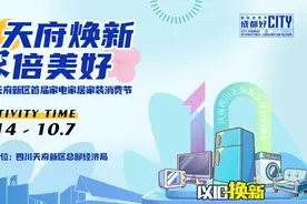 四川天府新区2024年首届家电家居家装消费节来了图片