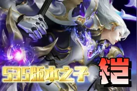 王者荣耀:S35版本之子，六烧黄盾铠皇，没有手法全是强度图片